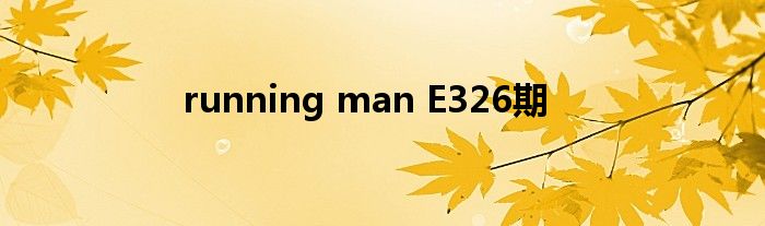 running man E326期